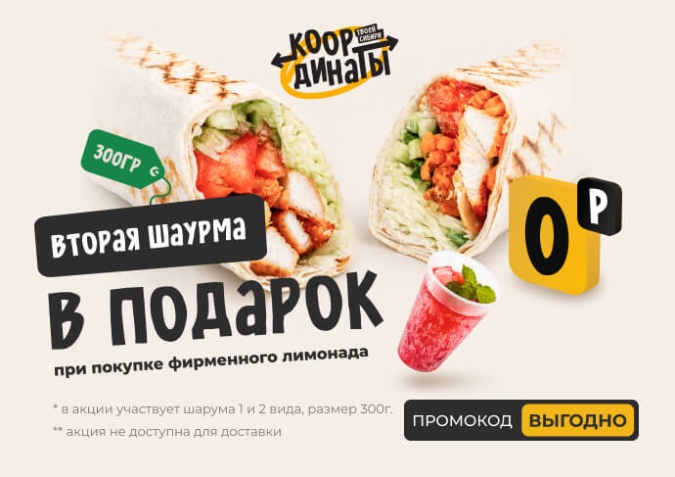 Вторая шаурма в подарок 